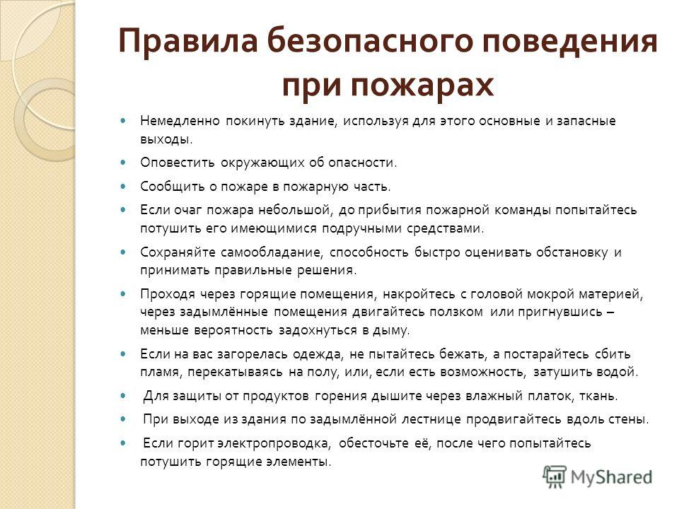 Проект на тему правила поведения при пожаре