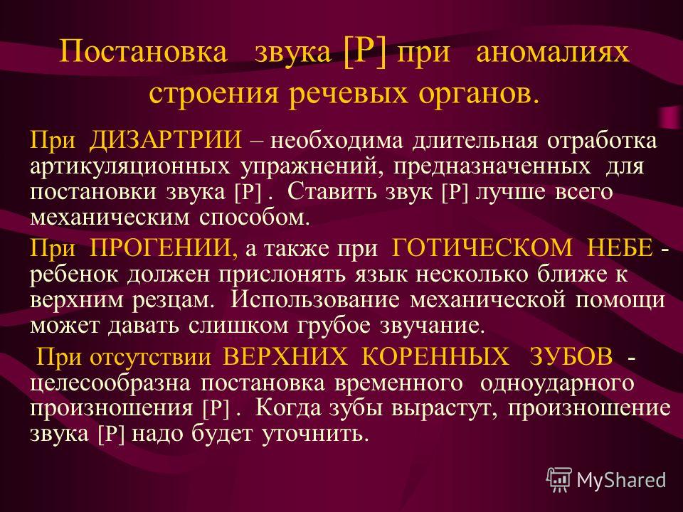 Включи постановка звука. Постановка звука р. Постановка звука с. Способы постановки звука р. Этапы постановки звука р.