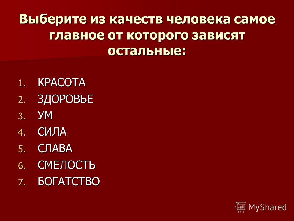 8 качеств. Самое главное качество в человеке. Самые важные человеческие качества.