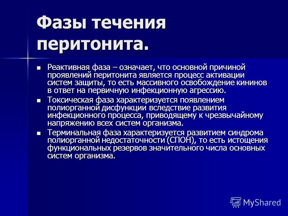 Процесс в среднем длится. Перитонит стадии течения. Фазы течения перитонита. Перитонит фазы клинического течения. Клинические стадии перитонита.