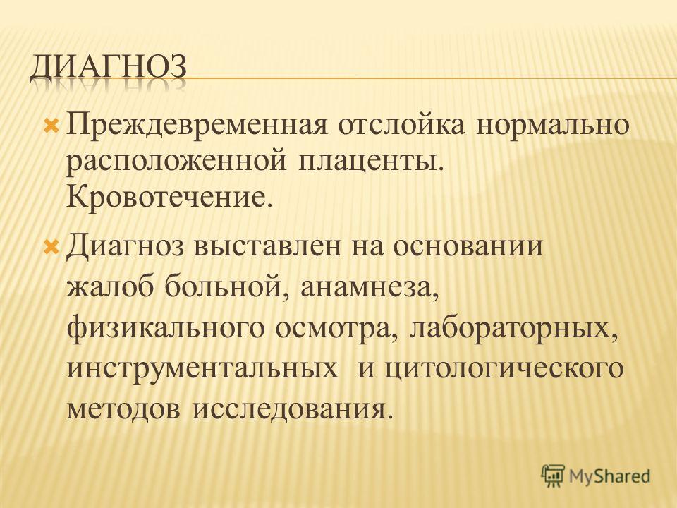 Преждевременная отслойка нормально расположенной плаценты