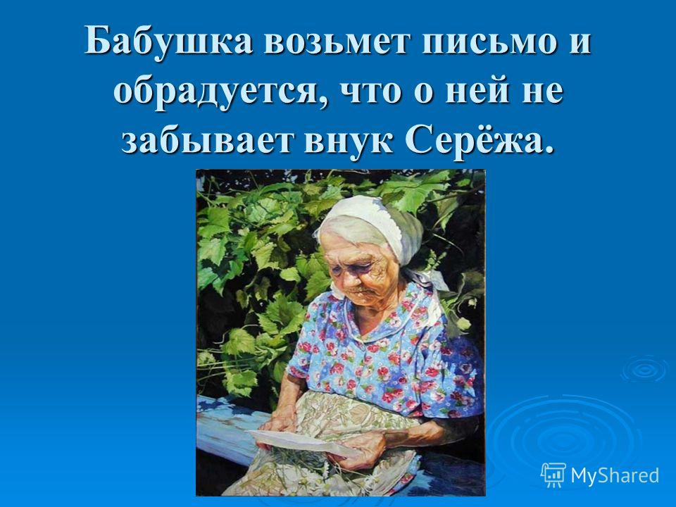 Письмо старухе