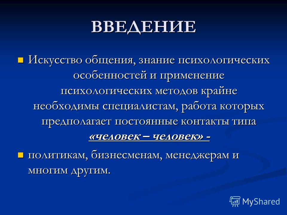 Проект по психологии общения