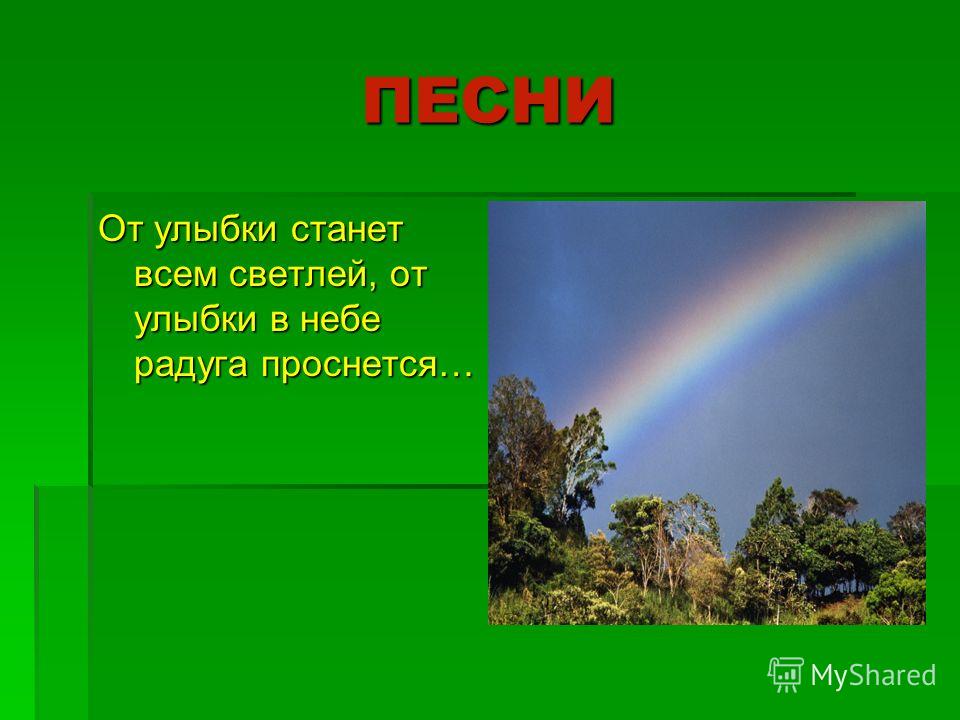 От улыбки в небе радуга проснется песня. Радуга проснется. Люблю грозу в начале мая. Строчки в небе Радуга проснётся.