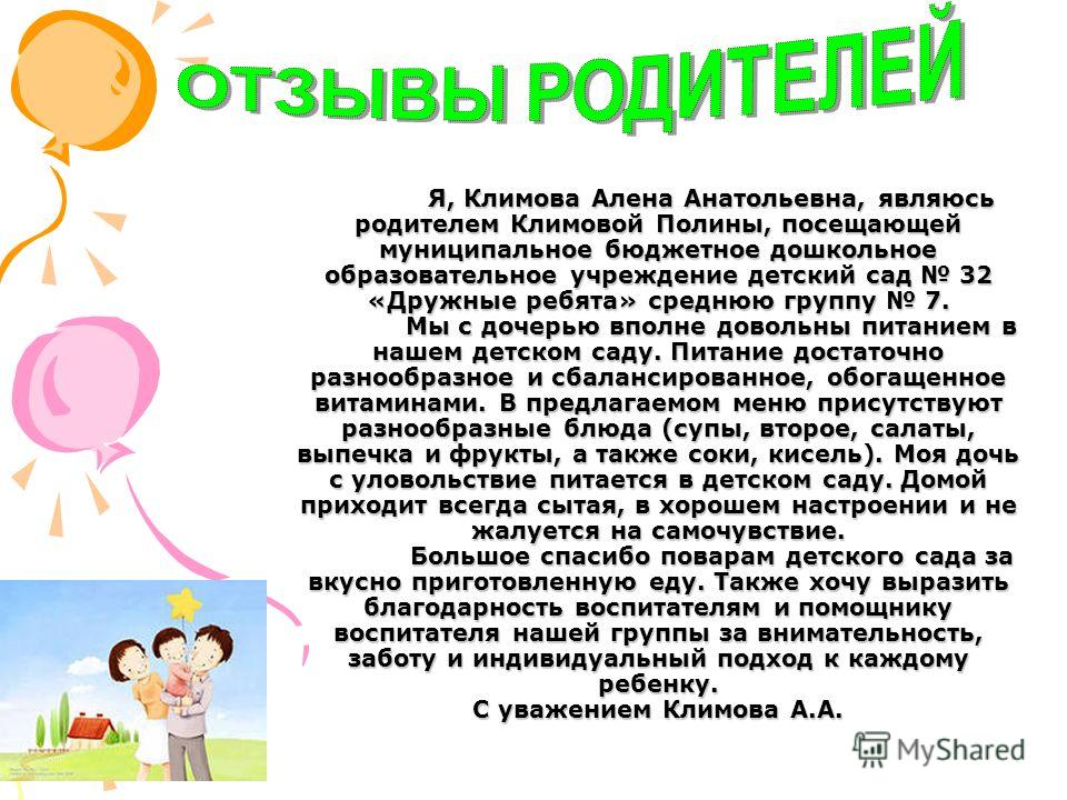 Описание ребенка. Отзывы родителей о детском саде. Отзыв о воспитателе детского сада. Отзывы родителей о воспитателе. Отзывы родителей о питании в детском саду.