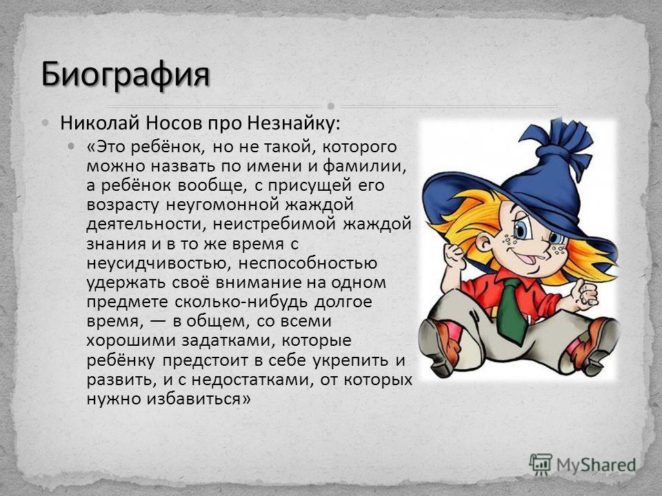 Какого героя можно. Герои Николая Носова Незнайка. Николай Носов приключение Незнайки и его друзей описание. Рассказы о Незнайке. Незнайка описание героя.