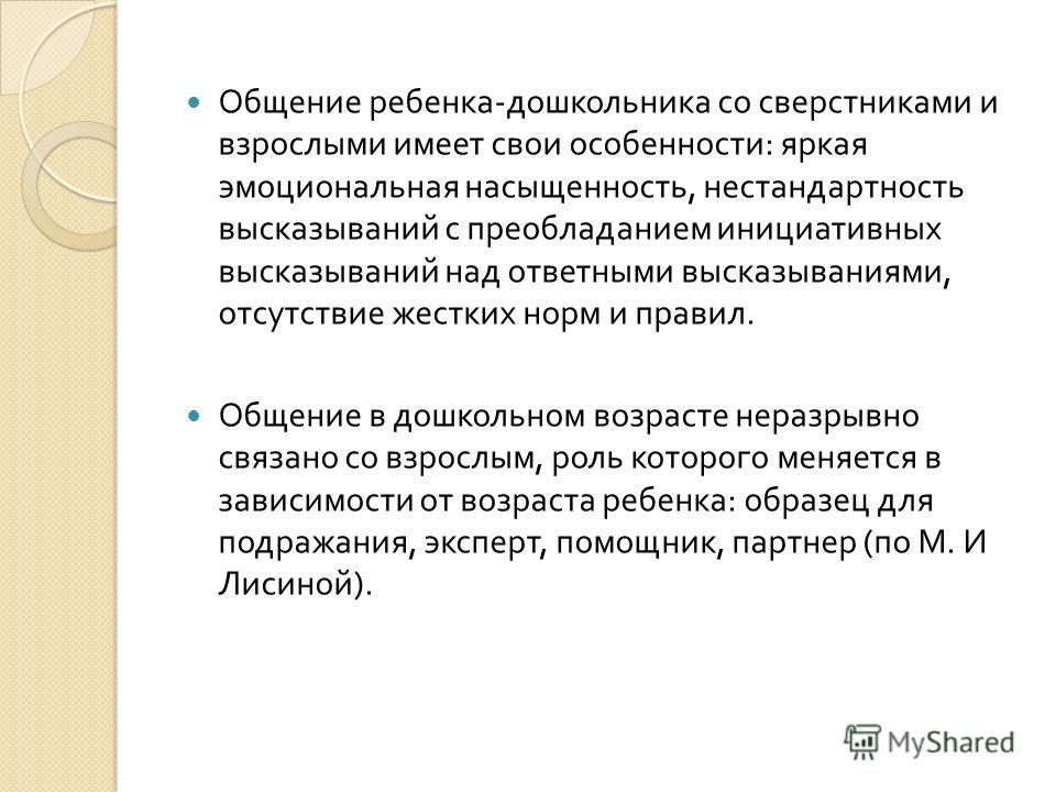 Общение дошкольников со взрослыми и сверстниками презентация