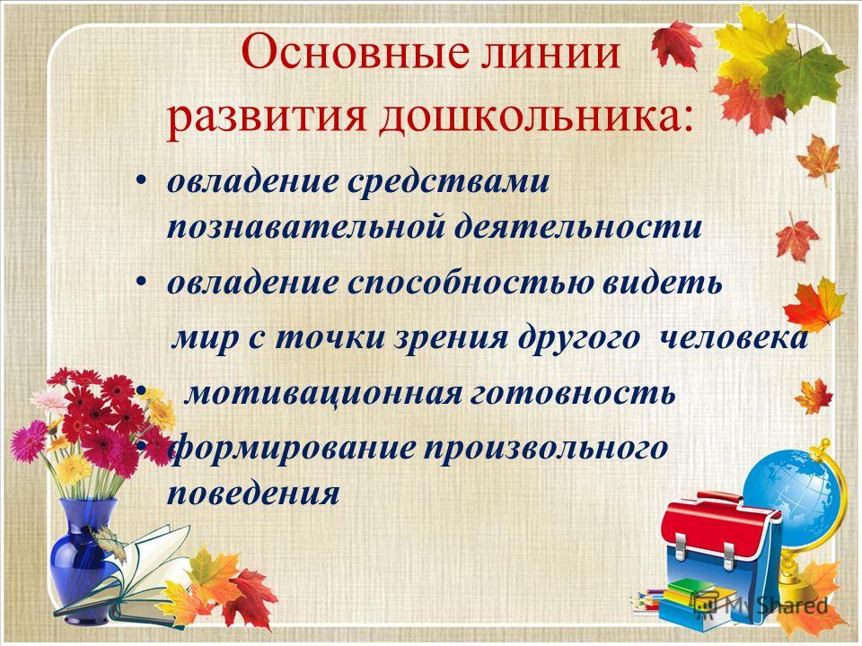 Линии развития. Основные линии развития. Основные линии развития ребенка. Линии развития дошкольного возраста. Основные линии развития дошкольного возраста.