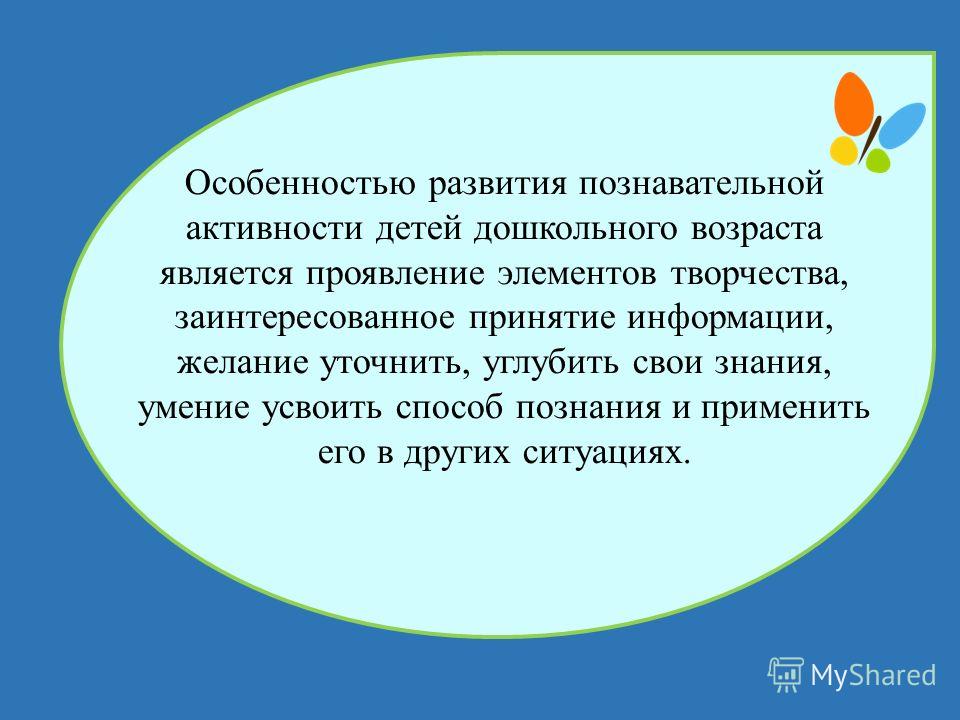 Признаки познавательной активности. Развитие познавательной активности дошкольников. Познавательная активность дошкольников. Познавательная активность ребенка дошкольника проявляется в. Цитаты о познавательном развитии детей.