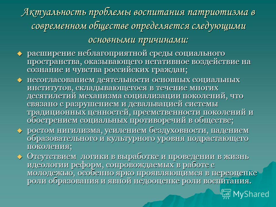 Проблема воспитания и образования. Проблема патриотизма. Актуальные вопросы патриотического воспитания. Актуальность проблемы воспитания. Вопросы патриотического воспитания.