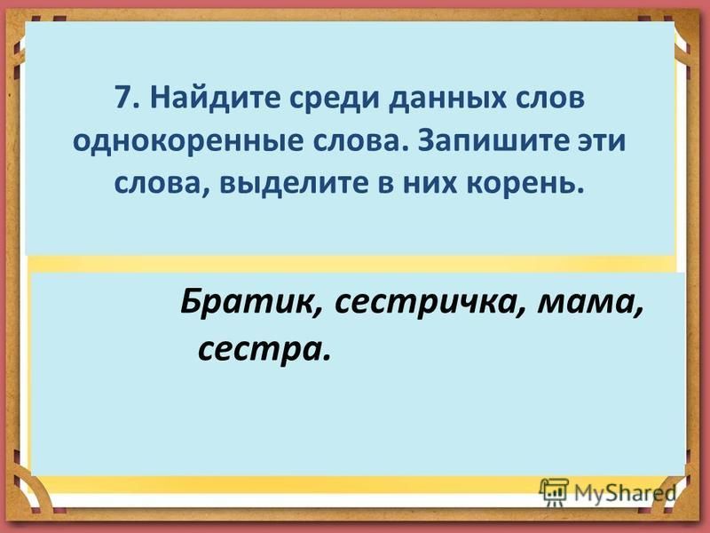 Среди корень. Родственные слова к слову сестра. Родственные слова к словам сестра и брат. Однокоренные слова к слову брат. Родственные слова брат.