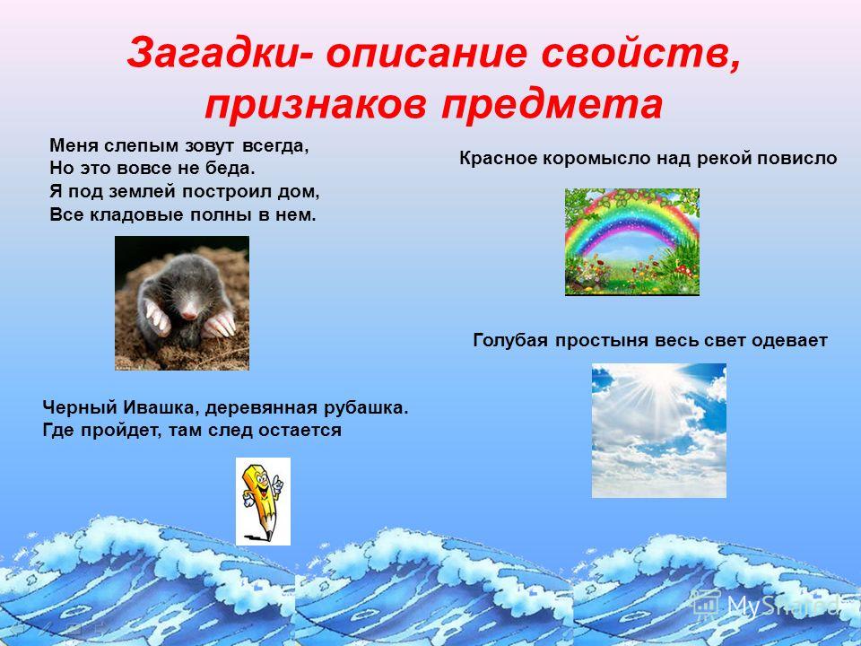 Загадка природы характеристика и описание. Загадки описания. Загадки описания свойств признаков предмета.