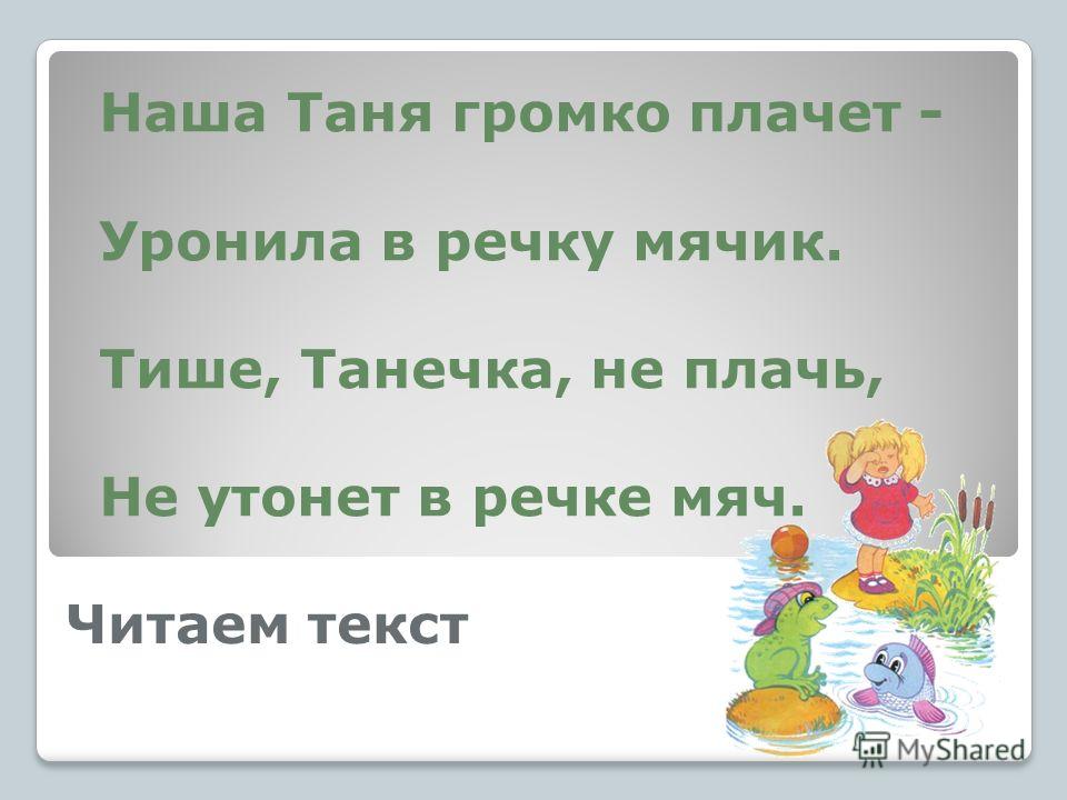 Песня только не плачь не роняй. Наша Таня подруга. Украина громко плачет стих. Наша Таня громко плачет на английском. Да наша Танечка не плачь не утонет в речке мяч.