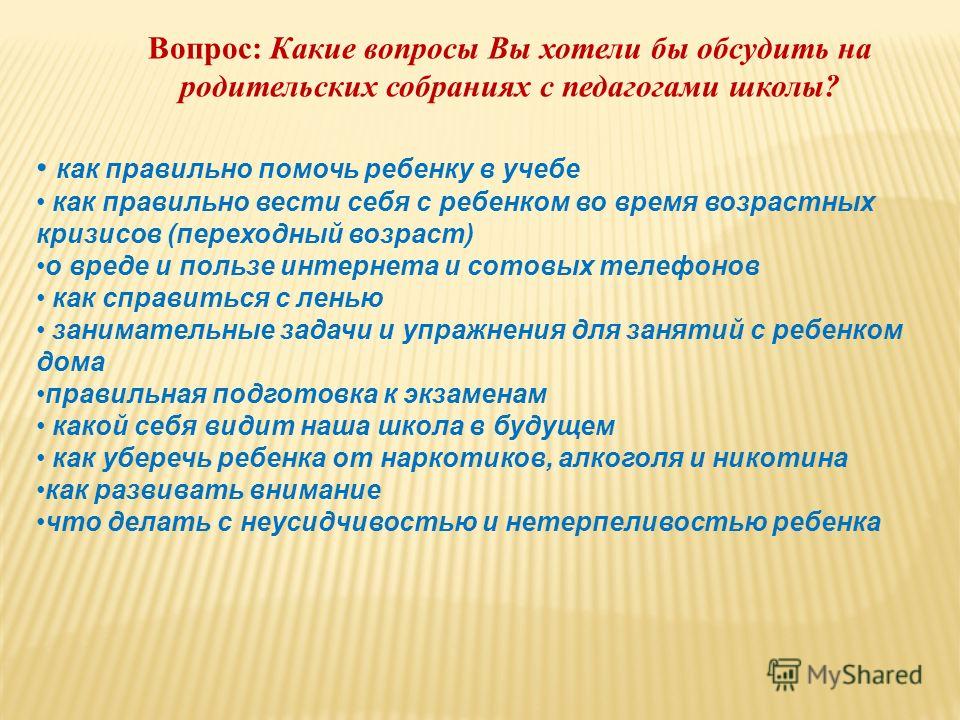 Ребенок учится тому что видит у себя в дому родительское собрание презентация