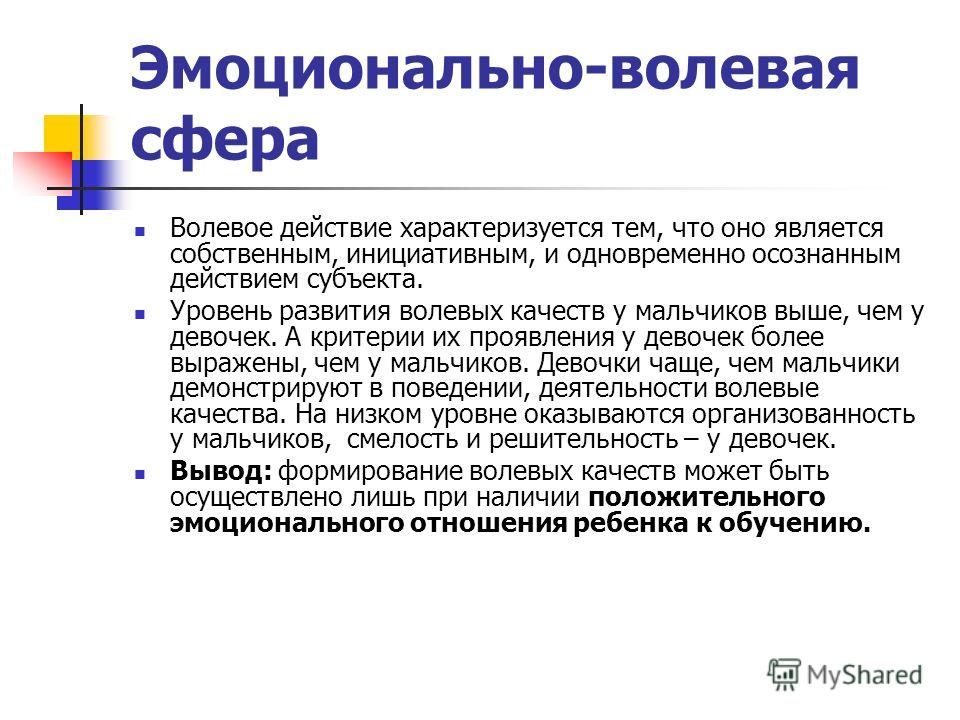 Развитие волевой сферы. Эмоциональное волевые качества. Качества эмоционально-волевой сферы. Эмоционально-волевые качества человека. Эмоционально вооевые качетсв.