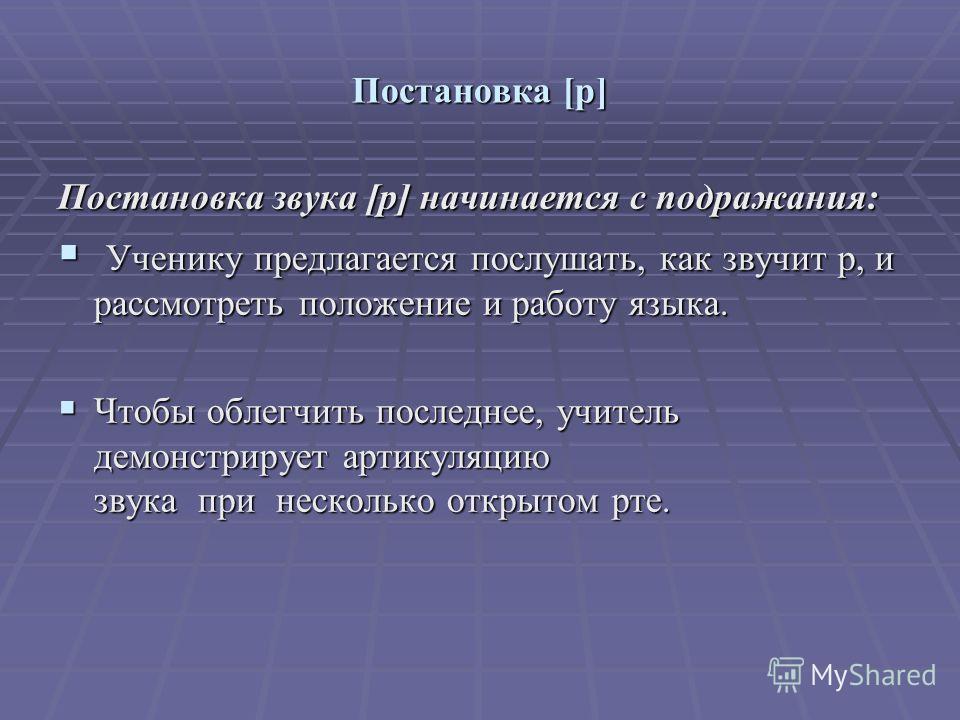 Постановка р. Постановка р презентация. Постановка звука р по подражанию. Подражание звукам.