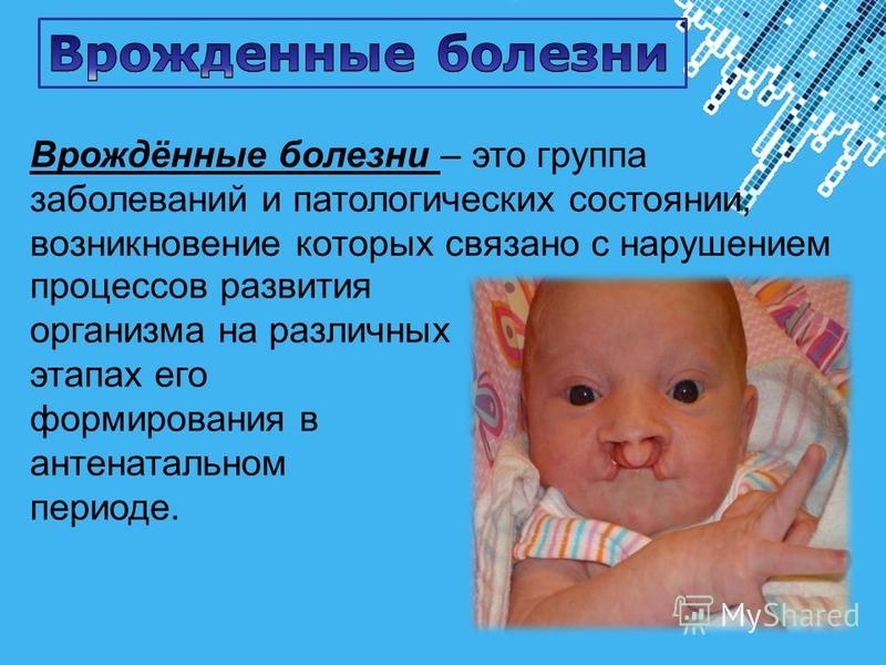 Наследственные и врожденные заболевания презентация