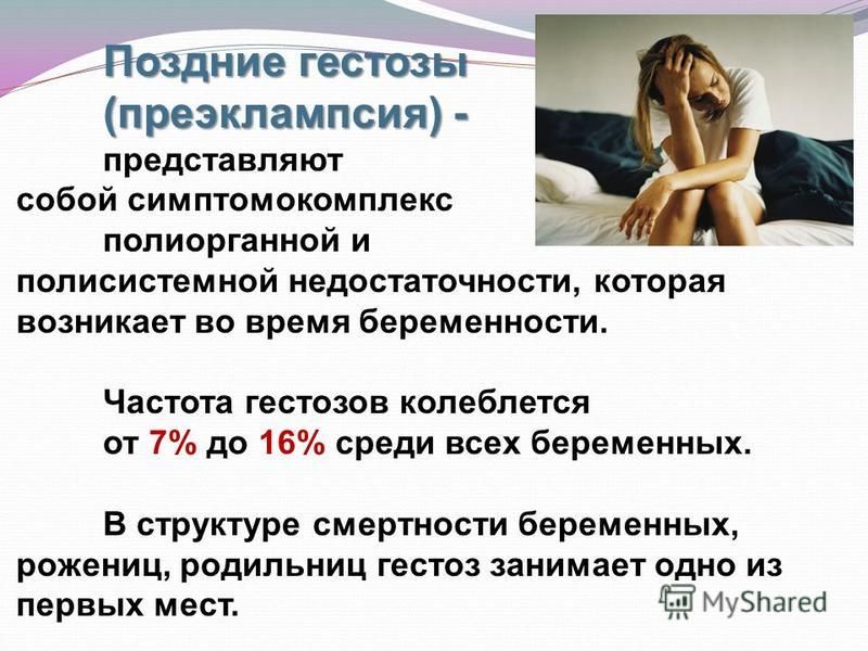 Поздние гестозы презентация