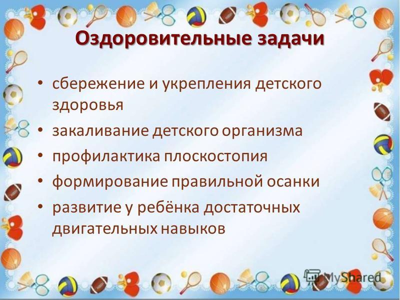 Задачи в процессе физического воспитания. Оздоровительные задачи. Оздоровительные и воспитательные задачи. Оздоровительные задачи для дошкольников. Задачи физического воспитания оздоровительные задачи.