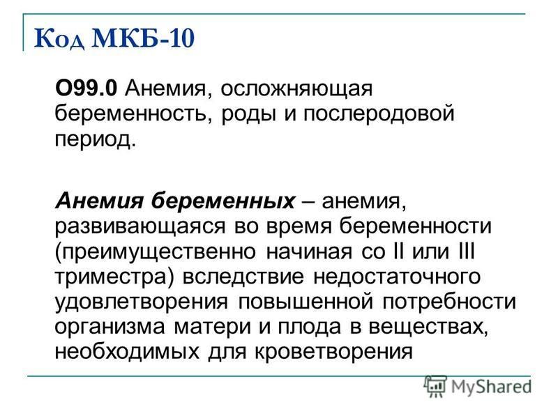 Диагноз мкб 67.8. Мкб-10 Международная классификация болезней анемия беременных. Анемия беременных код мкб 10. Анемия осложняющая беременность мкб 10. Коды мкб беременность.