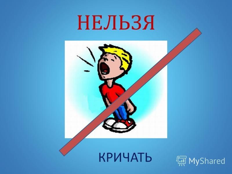 Кричать нельзя