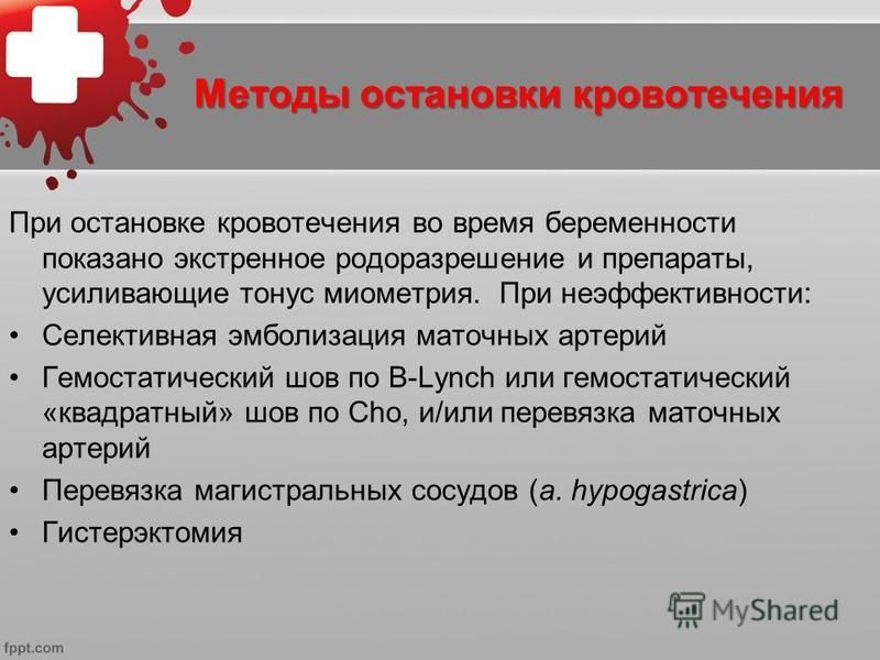 Методы остановки кровотечения в акушерстве. Алгоритм остановки кровотечения в акушерстве. Перевязка маточных артерий при кровотечении. Укладка при кровотечении в акушерстве.