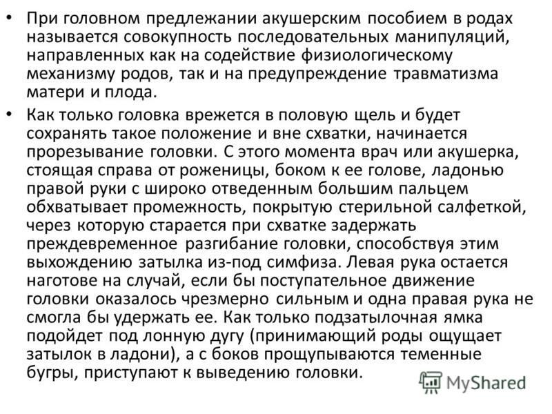 Акушерское пособие при затылочном предлежании. Акушерское пособие при головном предлежании. Ручное акушерское пособие при головном предлежании. Акушерское пособие в родах при головном предлежании. Акушерское пособие при преждевременных родах.