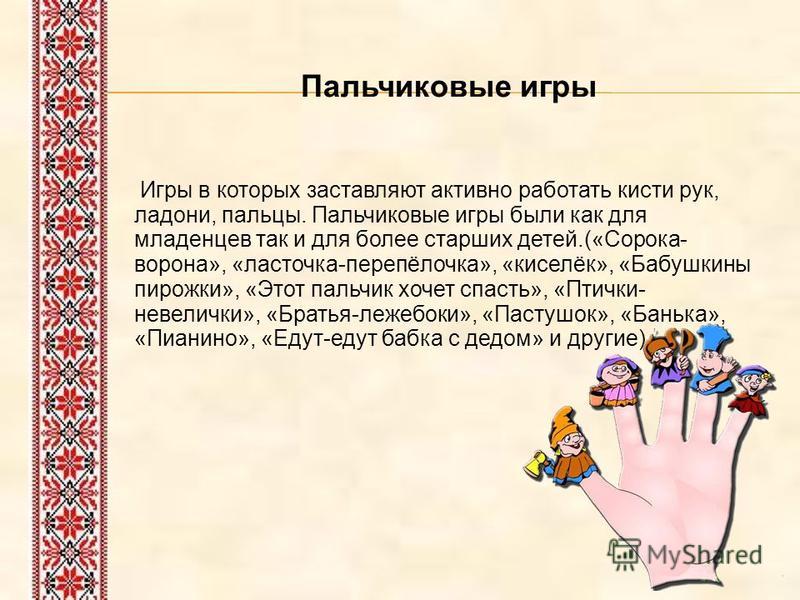 Пальчиковая игра игрушки. Русские народные пальчиковые игры. Интересные пальчиковые игры. Фольклорные пальчиковые игры. Пальчиковые игры фольклорные для детей.
