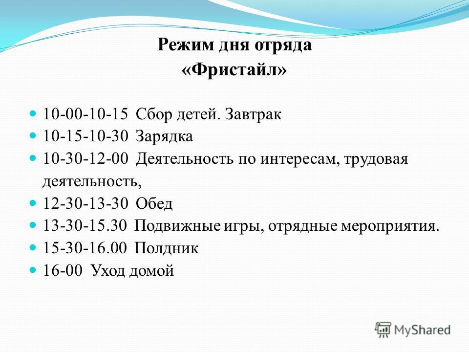 Режим дня отряда. Трудовая деятельность режим дня весь день. Режим дня отряда Прибой. Распорядок дня футболистов на сборах дети.