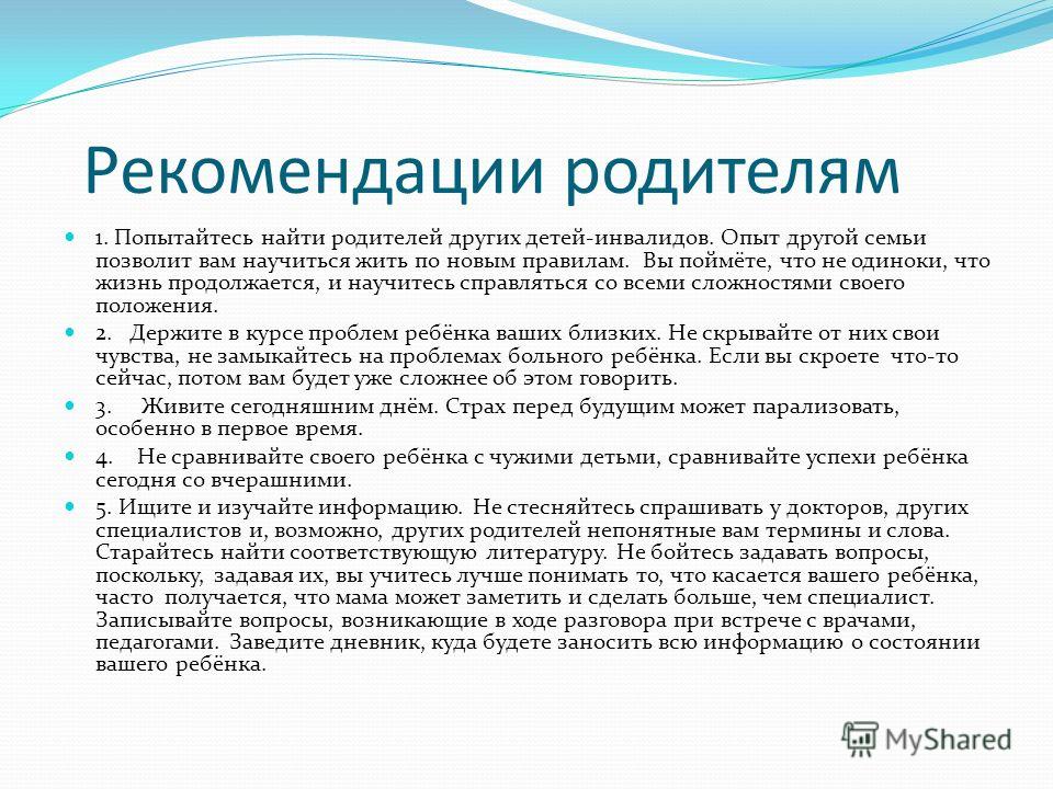 Рекомендации психолога родителям. Родителям детей инвалидов рекомендации. Рекомендации для семей с ребенком инвалидом. Рекомендации психолога родителям детей с ОВЗ. Рекомендации для родителей детей инвалидов.