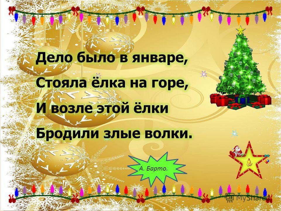 Дело было в январе. Дело было в январе стояла елка на горе. В январе в январе стояла елка на горе. Дело было в январе стояла. Стих на новый год стояла елка на горе.