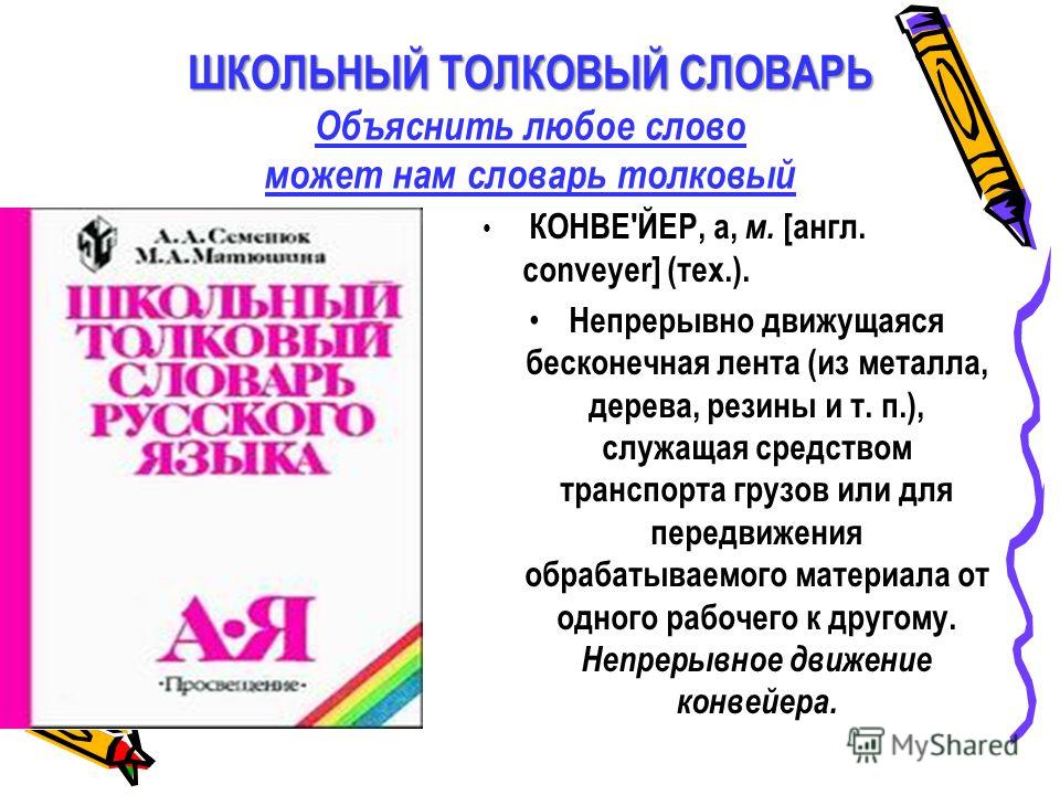 Слово жила в толковом словаре. Школьный Толковый словарь. Толковый словарь школьника. Словарь заимствованных слов.