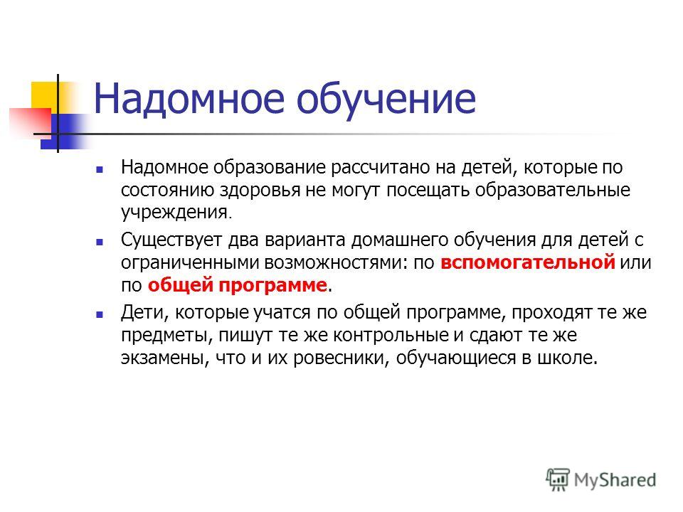 Классы надомного обучения. Надомное обучение. Задачи надомного образования дошкольников. Принципы надомного обучения.