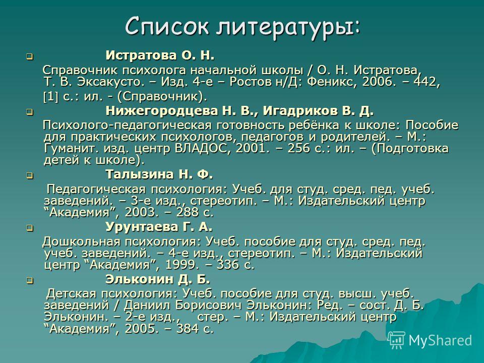 Список литературы на тему семья. Список литературы. Список литературы для начальной школы. Список литературы в презентации. Список литературы по психологии.