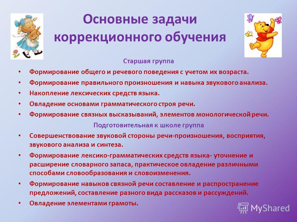 Задачи работа в группе. Цели и задачи коррекционного образования. Задачи коррекционной работы. Задачи коррекционного занятия. Цели и задачи коррекционной работы.