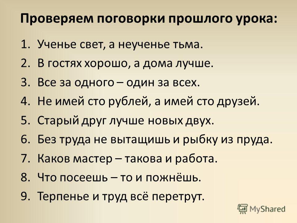 Меньше пословица