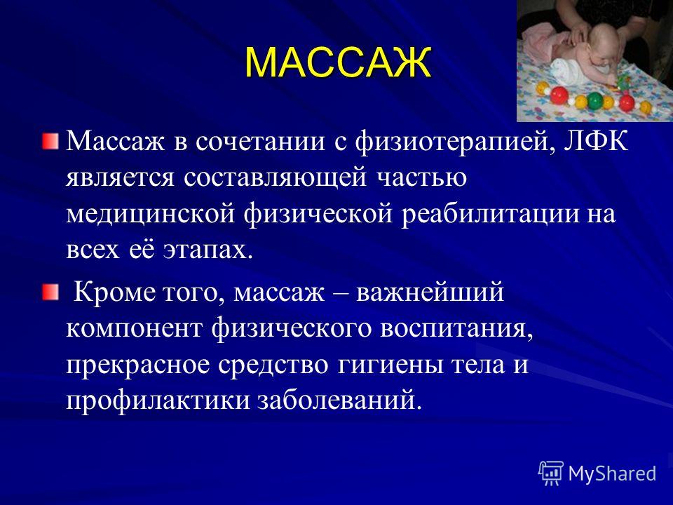 Массаж как средство реабилитации презентация