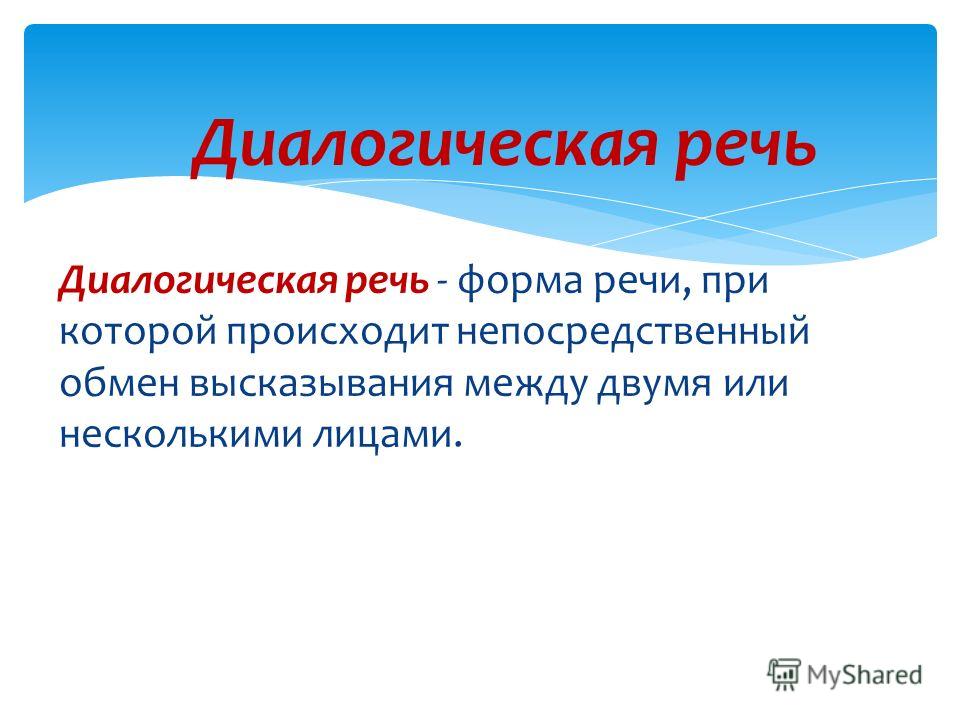 Развитие монологической речи. Монологическая и диалогическая речь. Диалогиеская и м онологическая речь. Диалогическая речь функции. Диалогическая речь это в психологии.