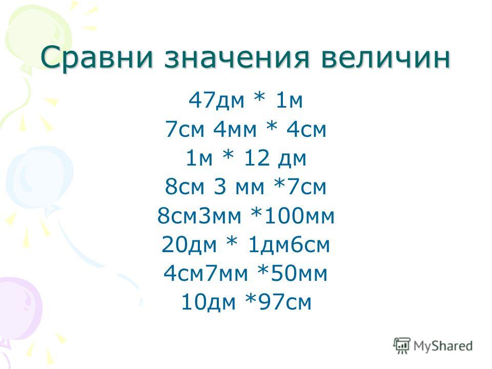 1 дм 2 см 4 см. Сравни значения величин. Сравните значения величин. Сравни Сравни значения величин. Величин Сравни значения величин.