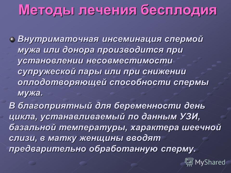 Методы лечения бесплодия презентация