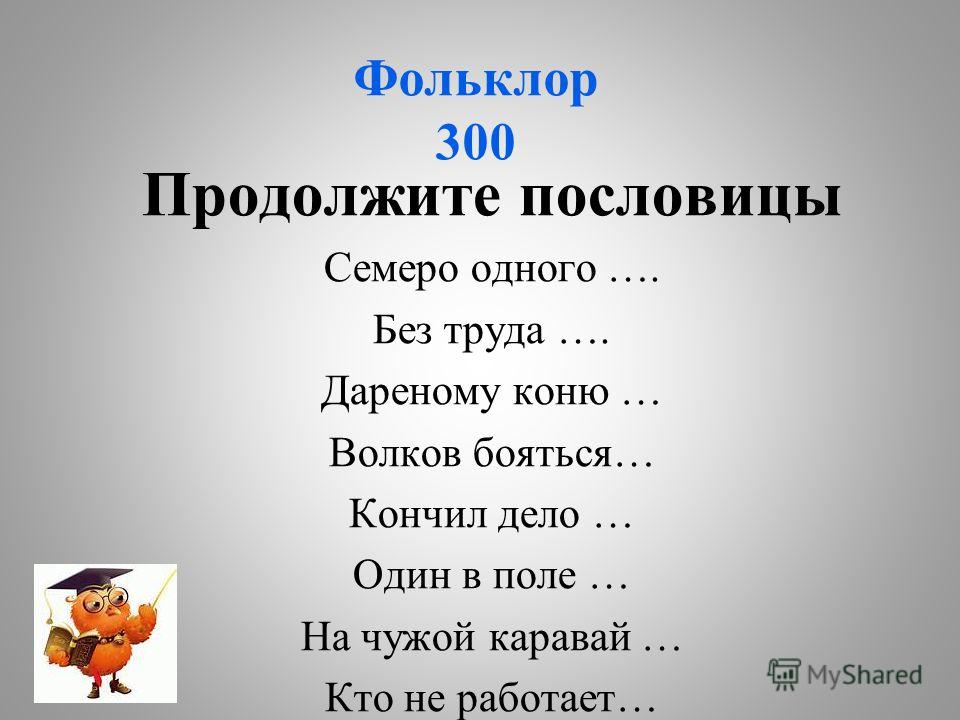 Продолжай описание. Продолжи пословицу. Продолжение пословиц.