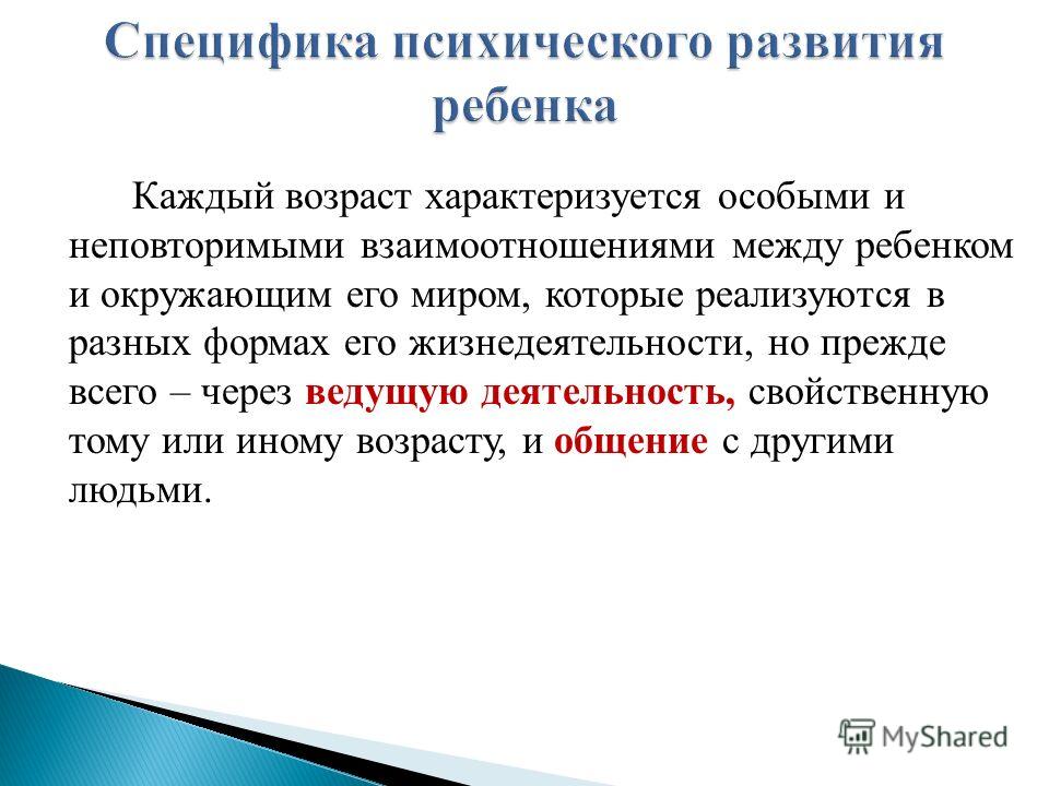 Психическое развитие дошкольника. Типы развития психики ребенка. Специфика психического развития ребенка. Специфика детского развития. Специфика психического.