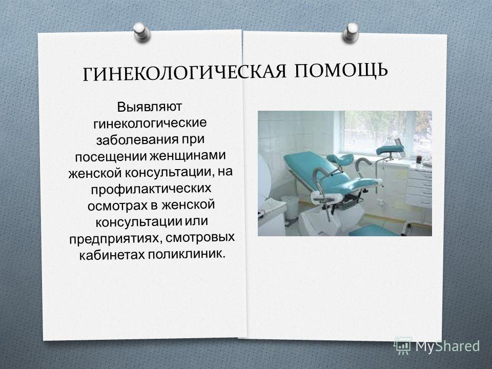 Методы исследования гинекологических больных презентация