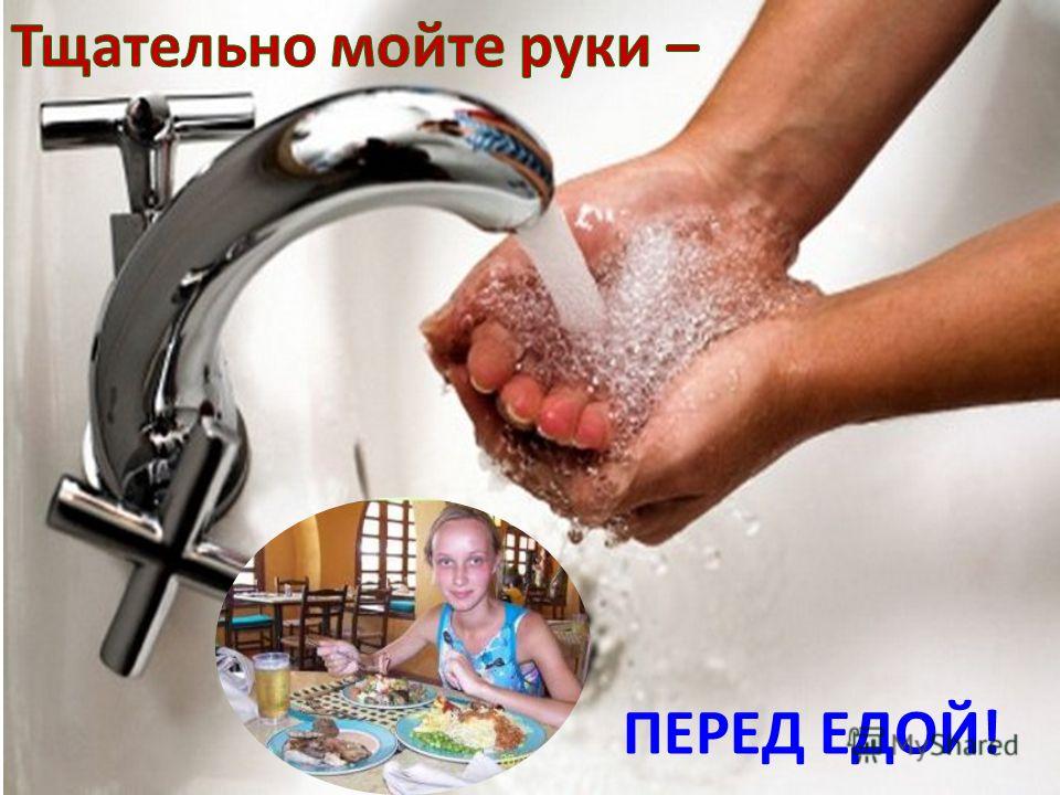 Мытье рук перед едой. Мойте воду перед едой