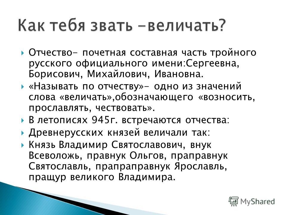 В россии взрослых людей принято называть по имени и отчеству план