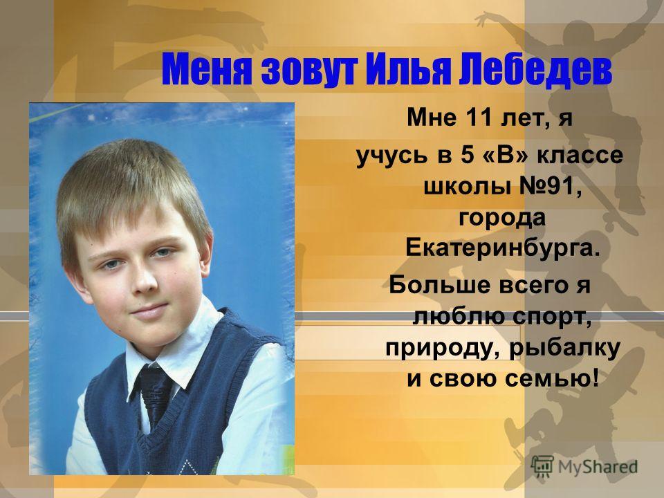 Мне 8 лет. Меня зовут Илья. Илья учится в школе. Меня зовут, я учусь. Меня зовут Иваном.