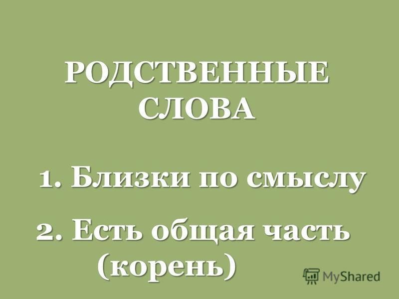 Синоним к слову дедушка. Слова родственные по смыслу. Родственные слова перо. Лев родственные слова. Родственные слова брат.