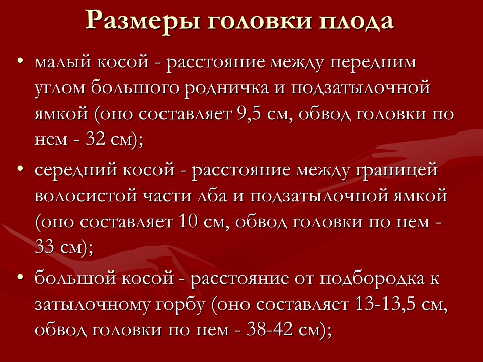 Размеры головки плода. Малый косой размер головки плода. Малый косой размер головки. Размеры головки плода в акушерстве. Границы малого косого размера головки плода.