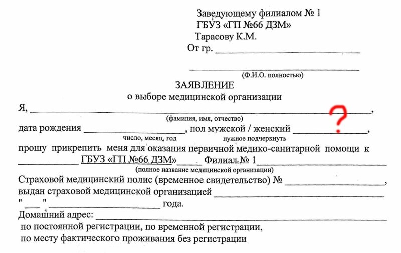 Образец заполнения прикрепления к поликлинике заявление