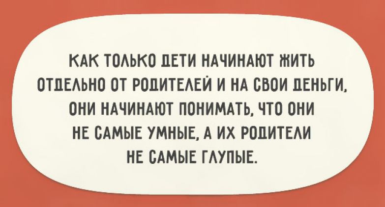 Жить отдельно. Взрослые дети должны жить отдельно. Живет за счет родителей. Родителям надо жить отдельно от детей. Родители мешают жить взрослым детям цитаты.